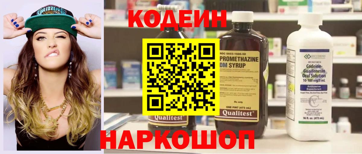 Кодеин Purple Drank Череповец