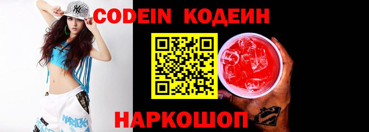 Череповец  Codein напиток Lean (лин)  Вход с VPN 